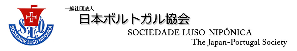 日本ポルトガル協会 | SOCIEDADE LUSO-NIPÓNICA